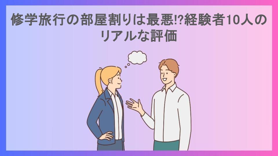 修学旅行の部屋割りは最悪!?経験者10人のリアルな評価